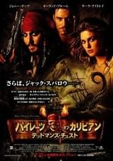 パイレーツ・オブ・カリビアン デッドマンズ・チェスト