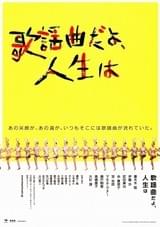 歌謡曲だよ、人生は