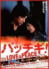 パッチギ！ LOVE＆PEACE
