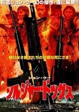 ソルジャー・ドッグス