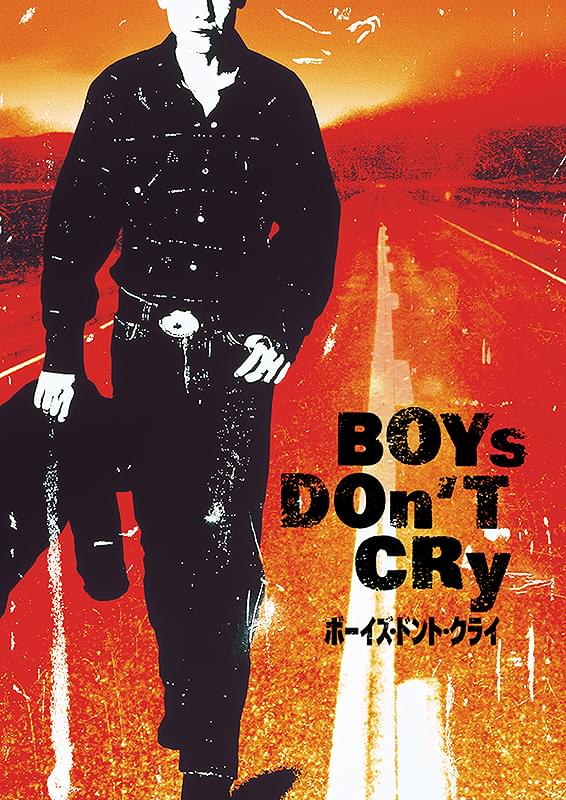 ボーイズ・ドント・クライ
