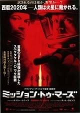 ミッション・トゥ・マーズ