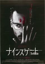 ナインスゲート