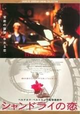 シャンドライの恋