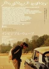 インビジブル・ウェーブ