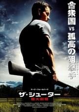 ザ・シューター 極大射程