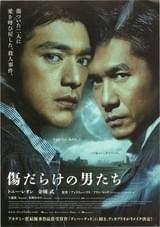 傷だらけの男たち