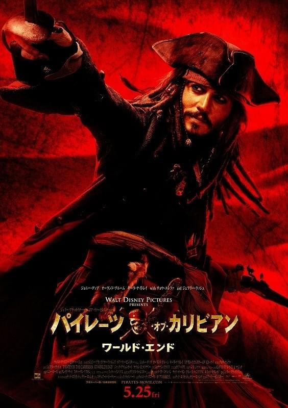パイレーツ・オブ・カリビアン ワールド・エンド : ポスター画像