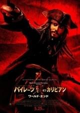 パイレーツ・オブ・カリビアン ワールド・エンド