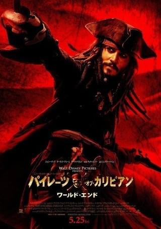 パイレーツオブカリビアン　ジャック・スパロウ　WORLD'S END パイレーツ・オブ・カリビアン ワールド・エンド : 作品情報・キャスト
