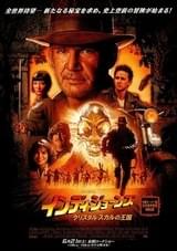 インディ・ジョーンズ クリスタル・スカルの王国