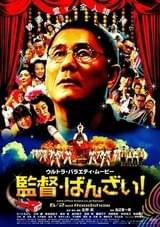 監督・ばんざい！