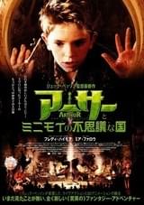 アーサーとミニモイの不思議な国