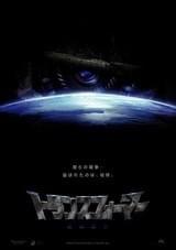 トランスフォーマー