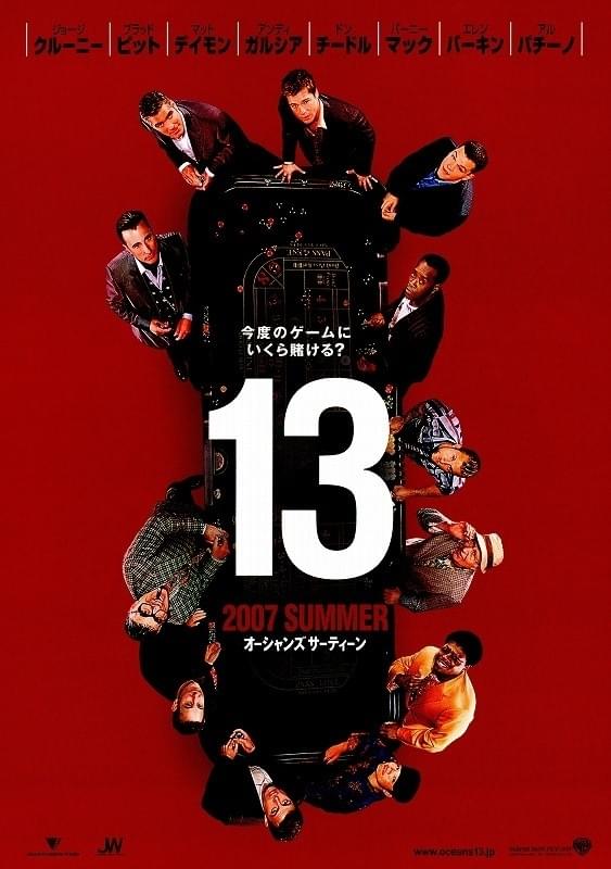 オーシャンズ13 : ポスター画像 - 映画.com