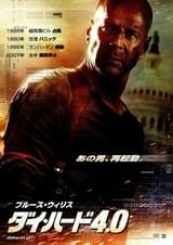 ダイ・ハード4.0