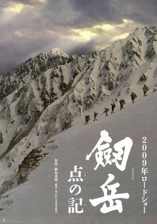 劔岳 点の記 : 作品情報・キャスト・あらすじ - 映画.com