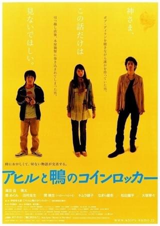 アヒルと鴨のコインロッカー