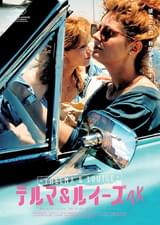 テルマ＆ルイーズ