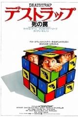 デストラップ・死の罠