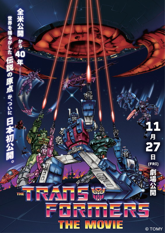 トランスフォーマー ザ・ムービー : ポスター画像 - 映画.com