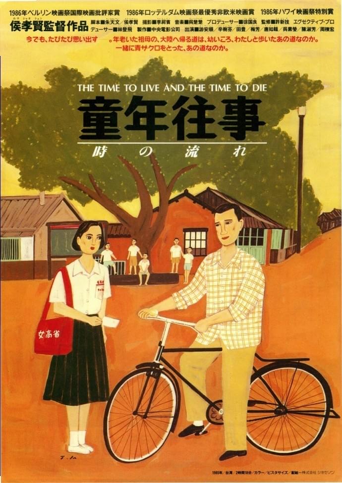 童年往事 時の流れ