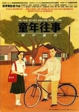 童年往事 時の流れ