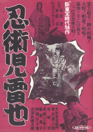 忍術児雷也 : 作品情報・キャスト・あらすじ - 映画.com