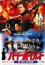 ハード・ボイルド 新・男たちの挽歌