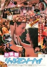 初体験 リッジモント・ハイ