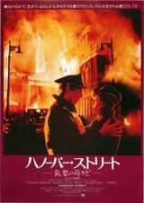 ハノーバー・ストリート 哀愁の街かど