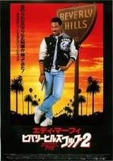 ビバリーヒルズ・コップ2
