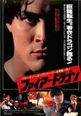 ファイアー・ドラゴン