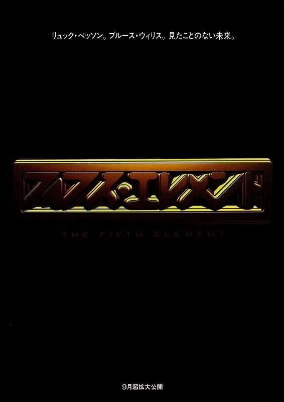 フィフス・エレメント