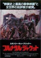フルメタル・ジャケット