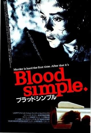 ブラッド・シンプル : 作品情報・キャスト・あらすじ - 映画.com