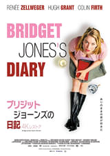 ブリジット・ジョーンズの日記
