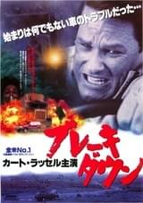 ブレーキ・ダウン