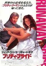 プリティ・ブライド