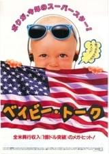 ベイビー・トーク