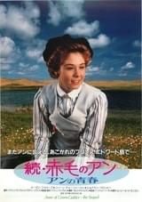 続・赤毛のアン アンの青春