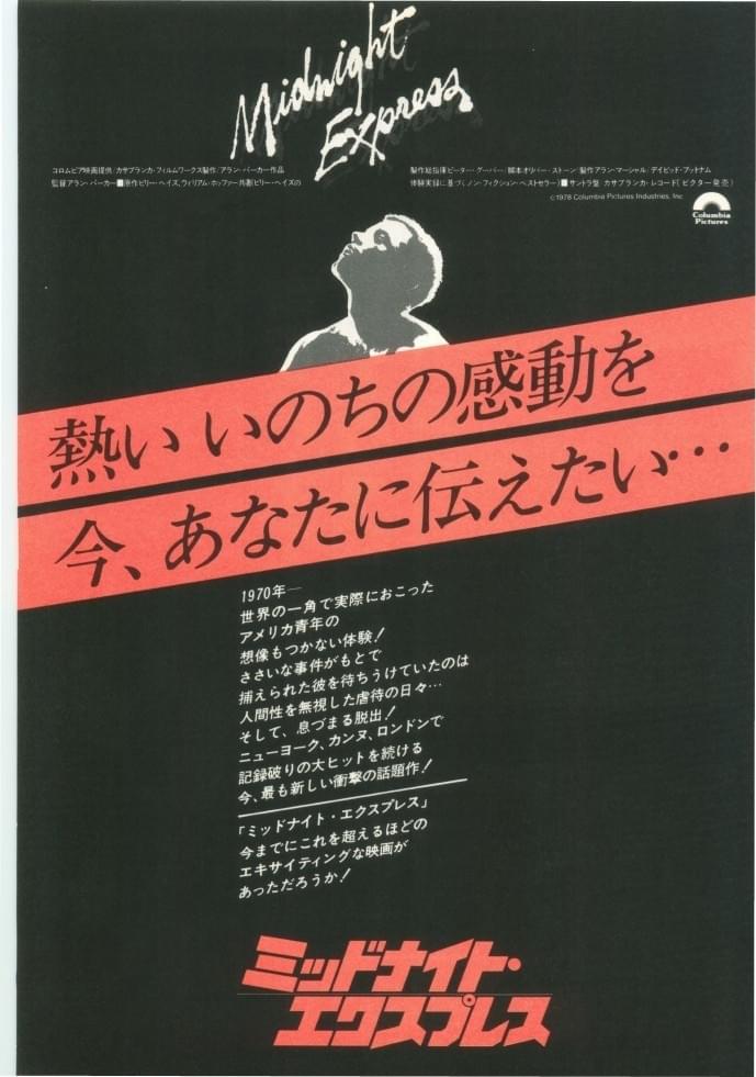ミッドナイト・エクスプレス