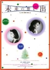 未来の想い出 Last Christmas