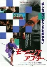 モーニングアフター