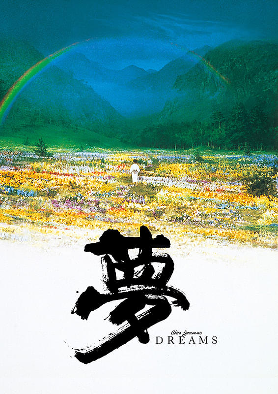 夢 : 作品情報・キャスト・あらすじ - 映画.com