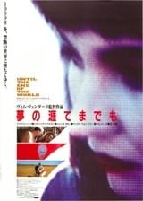 夢の涯てまでも