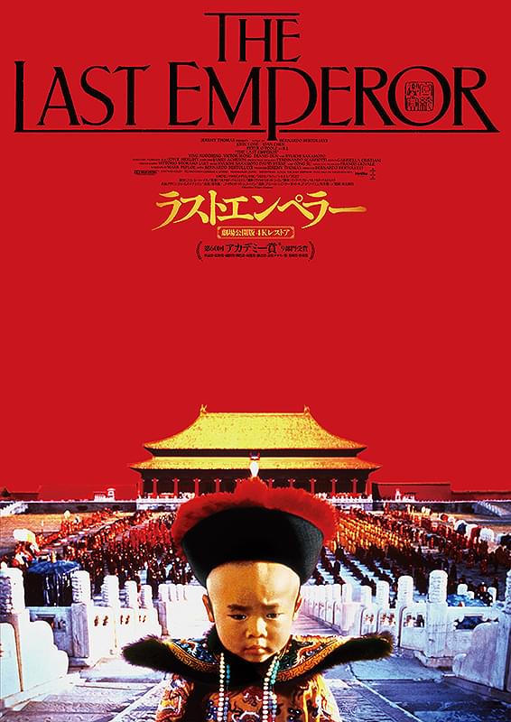 ラストエンペラー