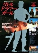 リトル・ドラマー・ガール