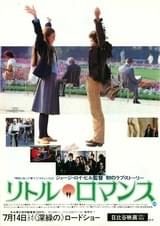 リトル・ロマンス