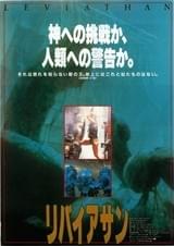リバイアサン